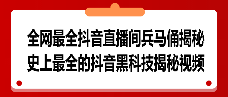 全网最全抖音直播间兵马俑揭秘，史上最全的抖音黑科技揭秘视频（十四）