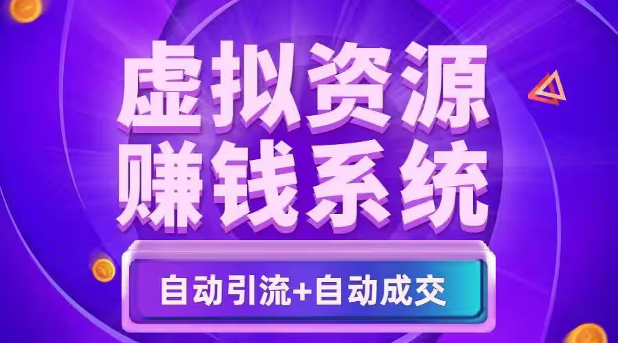 虚拟资源创业，内容输出创业，给大家分享一下
